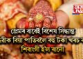 প্ৰেমৰ বাবেই বিশেষ সিদ্ধান্ত, বান্ধৱীক বিয়া পাতিবলৈ বহু টকা খৰচ কৰি শিবাংগী হ’ল ৰানো