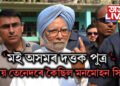 ‘মই অসমৰ দত্তক পুত্ৰ’- কিয় তেনেদৰে কৈছিল মনমোহন সিঙে, কি সম্পৰ্ক আছিল অসমৰ সৈতে !