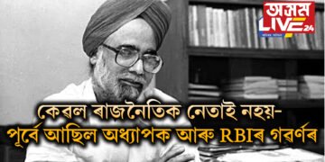 আৰম্ভণিতে আছিল শিক্ষক, দুখনকৈ বিশ্ববিদ্যালয়ত কৰিছিল অধ্যাপনা, RBIৰ গৱৰ্ণৰো হৈছিল
