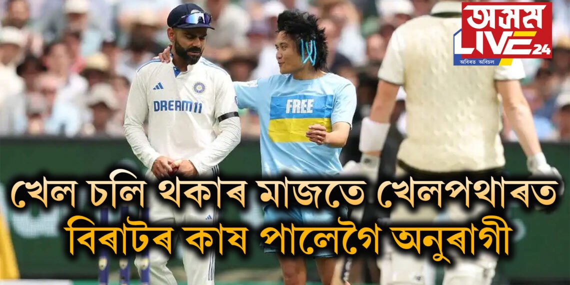 সুৰক্ষাত সুৰুঙা, খেল চলি থকাৰ মাজতে খেলপথাৰত বিৰাটৰ কাষ পালেগৈ অনুৰাগী