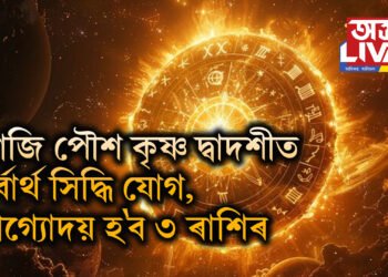 আজি পৌশ কৃষ্ণ দ্বাদশীত সৰ্বাৰ্থ সিদ্ধি যোগ, ভাগ্যোদয় হ’ব ৩ ৰাশিৰ