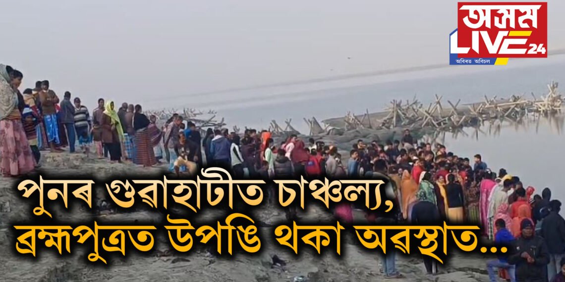 মোচুমী গগৈ ঘটনাৰ পাছত পুনৰ গুৱাহাটীত চাঞ্চল্য, ব্ৰহ্মপুত্ৰত উপঙি থকা অৱস্থাত যুৱক-কিশোৰী…