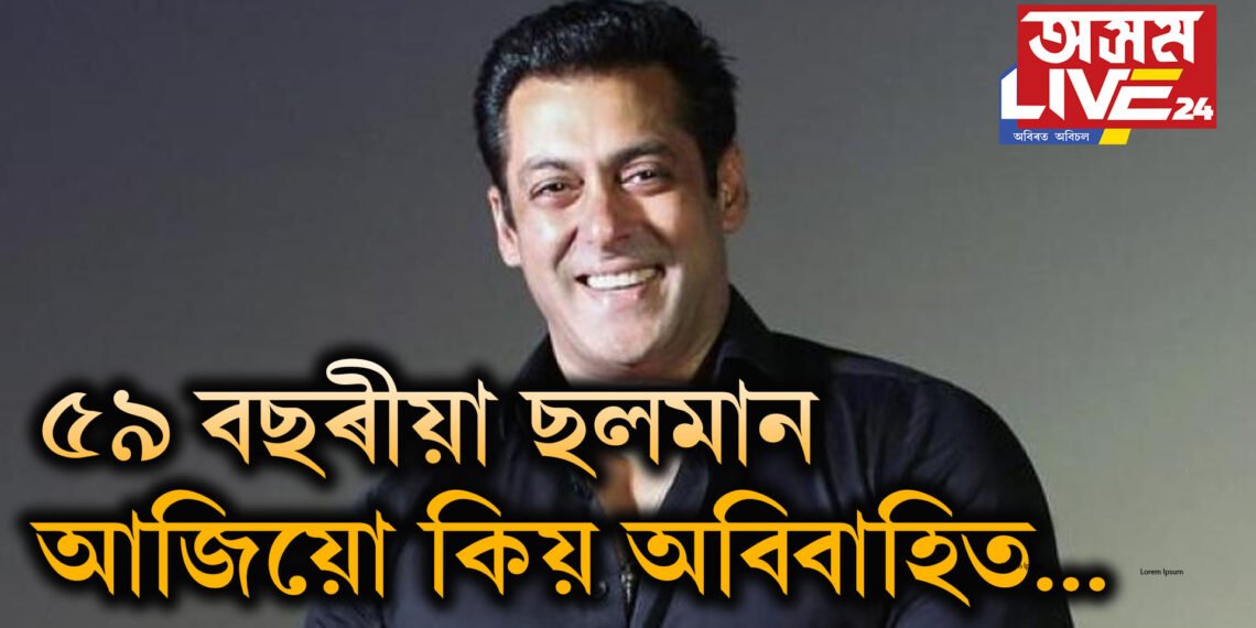 ৫৯ বছৰীয়া মষ্ট ৱাণ্টেড ব্যাচেলৰ ছলমান আজিয়ো কিয় অবিবাহিত…