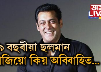 ৫৯ বছৰীয়া মষ্ট ৱাণ্টেড ব্যাচেলৰ ছলমান আজিয়ো কিয় অবিবাহিত…