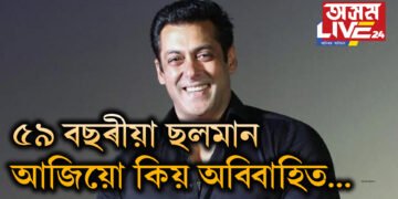 ৫৯ বছৰীয়া মষ্ট ৱাণ্টেড ব্যাচেলৰ ছলমান আজিয়ো কিয় অবিবাহিত…