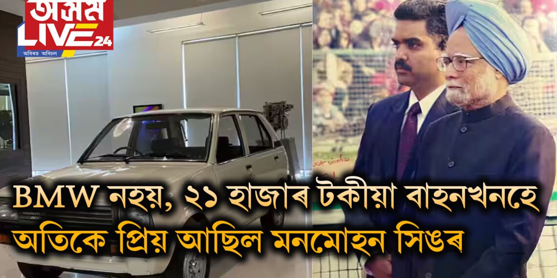 BMW নহয়, ২১ হাজাৰ টকীয়া বাহনখনহে অতিকে প্ৰিয় আছিল মনমোহন সিঙৰ