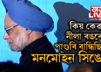 কিয় কেৱল নীলা ৰঙৰেই পাগুৰি বান্ধিছিল মনমোহন সিঙে, নিজেই সদৰি কৰিছিল ইয়াৰ কাৰণ