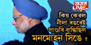 কিয় কেৱল নীলা ৰঙৰেই পাগুৰি বান্ধিছিল মনমোহন সিঙে, নিজেই সদৰি কৰিছিল ইয়াৰ কাৰণ