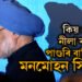কিয় কেৱল নীলা ৰঙৰেই পাগুৰি বান্ধিছিল মনমোহন সিঙে, নিজেই সদৰি কৰিছিল ইয়াৰ কাৰণ