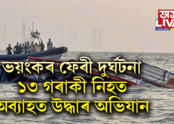 ভয়ংকৰ ফেৰী দুৰ্ঘটনা, ১৩ গৰাকীয়ে হেৰুৱালে প্ৰাণ, ১০১ গৰাকী কোনোমতে উদ্ধাৰ