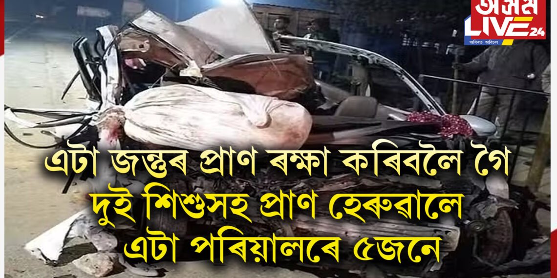 অতিকে শোকাৱহ, এটা জন্তুৰ প্ৰাণ ৰক্ষা কৰিবলৈ গৈ দুই শিশুসহ প্ৰাণ হেৰুৱালে এটা পৰিয়ালৰে ৫জনে
