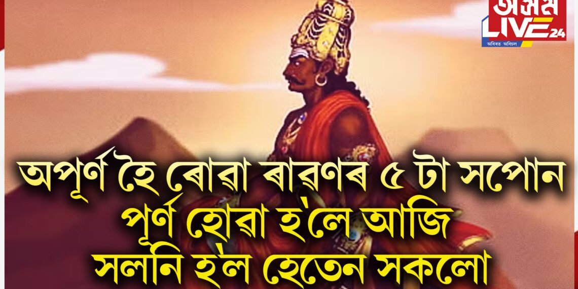 অপূৰ্ণ হৈ ৰোৱা ৰাৱণৰ ৫ টা সপোন, পূৰ্ণ হোৱা হ’লে আজি সলনি হ’ল হেতেন সকলো বিশ্ব