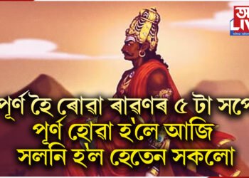 অপূৰ্ণ হৈ ৰোৱা ৰাৱণৰ ৫ টা সপোন, পূৰ্ণ হোৱা হ’লে আজি সলনি হ’ল হেতেন সকলো বিশ্ব