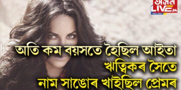 বলীউডৰ প্ৰথমখন চিনেমাই আছিল শেষৰখনো, অতি কম বয়সতে হৈছিল আইতা, ঋত্বিকৰ সৈতে নাম সাঙোৰ খাইছিল প্ৰেমৰ
