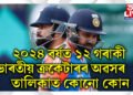 ২০২৪ বৰ্ষত বিৰাট-ৰোহিত-অশ্বিনসহ ১২ গৰাকী ভাৰতীয় খেলুৱৈৰ অৱসৰ, কোন কোন তালিকাত