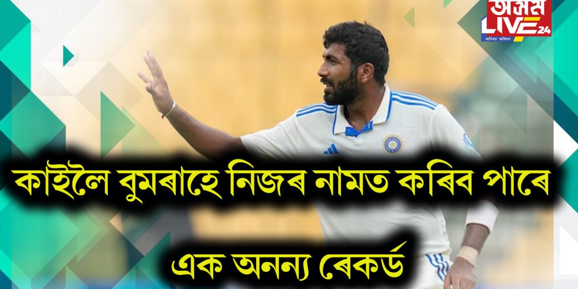 কেৱল বিৰাটেই নহয়, কাইলৈ বুমৰাহেও নিজৰ নামত কৰিব পাৰে এক অনন্য ৰেকৰ্ড