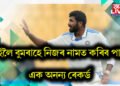 কেৱল বিৰাটেই নহয়, কাইলৈ বুমৰাহেও নিজৰ নামত কৰিব পাৰে এক অনন্য ৰেকৰ্ড