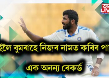 কেৱল বিৰাটেই নহয়, কাইলৈ বুমৰাহেও নিজৰ নামত কৰিব পাৰে এক অনন্য ৰেকৰ্ড