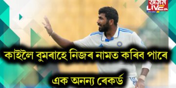 কেৱল বিৰাটেই নহয়, কাইলৈ বুমৰাহেও নিজৰ নামত কৰিব পাৰে এক অনন্য ৰেকৰ্ড