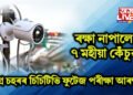 হায়ৰে, ৰক্ষা নাপালে ৭ মহীয়া কেঁচুৱা… সমগ্ৰ চহৰৰ চিচিটিভি ফুটেজ পৰীক্ষা আৰক্ষীৰ
