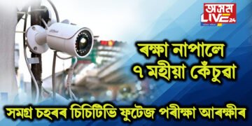 হায়ৰে, ৰক্ষা নাপালে ৭ মহীয়া কেঁচুৱা… সমগ্ৰ চহৰৰ চিচিটিভি ফুটেজ পৰীক্ষা আৰক্ষীৰ