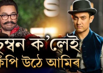 চুম্বনলৈ ভয় আমিৰ খানৰ! আমিৰৰ আজৱ চুম্বনৰ গল্প শুনালে আমিৰৰ সহ অভিনেত্ৰীয়ে