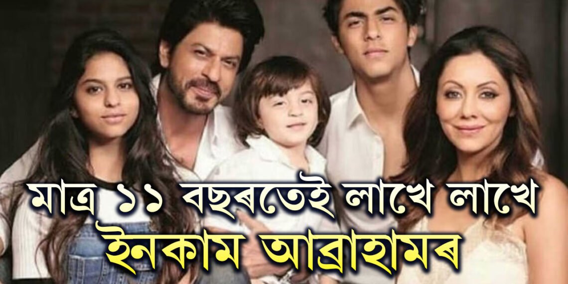 বয়সতকৈ আয় বেছিঃ মাত্ৰ ১১ বছৰতেই শ্বাহৰুখৰ সৰু পুত্ৰ আব্ৰাহমৰ ইনকাম জানিলে আচৰিত হ’ব আপুনি