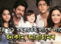 বয়সতকৈ আয় বেছিঃ মাত্ৰ ১১ বছৰতেই শ্বাহৰুখৰ সৰু পুত্ৰ আব্ৰাহমৰ ইনকাম জানিলে আচৰিত হ’ব আপুনি