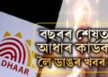 বছৰৰ শেষত আধাৰ কাৰ্ডক লৈ ডাঙৰ খবৰ! জানক সবিশেষ