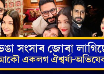 ভঙা সংসাৰ জোৰা লাগিছে, আকৌ একলগ ঐশ্বৰ্য্য-অভিষেক!