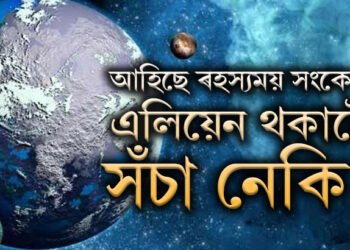 ৩৫বছৰ ধৰি ১৮ মিনিটৰ অন্তৰে অন্তৰে বাৰ্তা পঠিয়াইছে? মহাকাশত পোৱা গৈছে ৰহস্যময় সংকেত? কোনে ক’ৰ পৰা পঠিয়াই আছে এই সংকেত?
