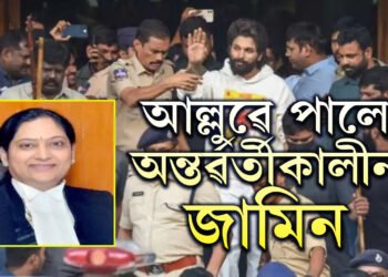 নিম্ন আদালতে ১৪ দিন জে’ল দিছিল, তেলেংগানা উচ্চ ন্যায়ালয়ে আল্লুক দিলে জামিন