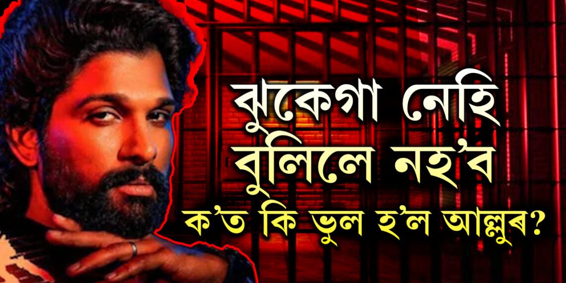 পুষ্পা-২ৰ প্ৰিমিয়াৰেই লগাইছে আওল! কি ধাৰাৰ অধীনত গ্ৰেপ্তাৰ আল্লু? নায়কৰ বিৰুদ্ধে অভিযোগ কি?