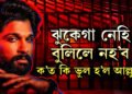 পুষ্পা-২ৰ প্ৰিমিয়াৰেই লগাইছে আওল! কি ধাৰাৰ অধীনত গ্ৰেপ্তাৰ আল্লু? নায়কৰ বিৰুদ্ধে অভিযোগ কি?