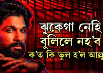 পুষ্পা-২ৰ প্ৰিমিয়াৰেই লগাইছে আওল! কি ধাৰাৰ অধীনত গ্ৰেপ্তাৰ আল্লু? নায়কৰ বিৰুদ্ধে অভিযোগ কি?