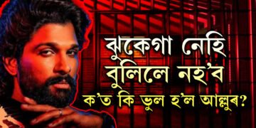 পুষ্পা-২ৰ প্ৰিমিয়াৰেই লগাইছে আওল! কি ধাৰাৰ অধীনত গ্ৰেপ্তাৰ আল্লু? নায়কৰ বিৰুদ্ধে অভিযোগ কি?