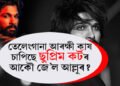 আকৌ আইনী জটিলতাত সোমাইছে আল্লু অৰ্জুন! বাতিল হ’ব পাৰে অন্তৰ্বৰ্তী জামিন!