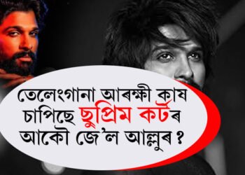 আকৌ আইনী জটিলতাত সোমাইছে আল্লু অৰ্জুন! বাতিল হ’ব পাৰে অন্তৰ্বৰ্তী জামিন!