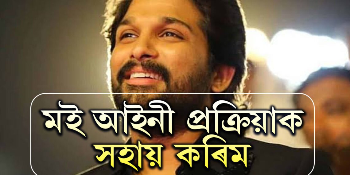 আইন মানি চলো, আইনী প্ৰক্ৰিয়াক মই সহযোগিতা কৰিমঃ আল্লু অৰ্জুন