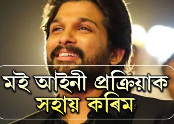 আইন মানি চলো, আইনী প্ৰক্ৰিয়াক মই সহযোগিতা কৰিমঃ আল্লু অৰ্জুন