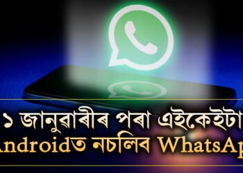 ফোন সলোৱাৰ বাদে উপায় নাইঃ ১ জানুৱাৰীৰ পৰা এইকেইটা এণ্ড্ৰয়েডত বন্ধ হ’ব হোৱাটছএপ, আপোনাৰ ফোনটোও আছে নেকি তালিকাত?