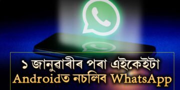 ফোন সলোৱাৰ বাদে উপায় নাইঃ ১ জানুৱাৰীৰ পৰা এইকেইটা এণ্ড্ৰয়েডত বন্ধ হ’ব হোৱাটছএপ, আপোনাৰ ফোনটোও আছে নেকি তালিকাত?