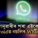 ফোন সলোৱাৰ বাদে উপায় নাইঃ ১ জানুৱাৰীৰ পৰা এইকেইটা এণ্ড্ৰয়েডত বন্ধ হ’ব হোৱাটছএপ, আপোনাৰ ফোনটোও আছে নেকি তালিকাত?