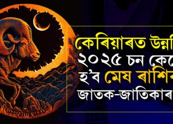 আৰ্থিক লাভ, কেৰিয়াৰত বৃহৎ উন্নতি, জানক ২০২৫ চন কেনে হ’ব মেষ ৰাশিৰ জাতকৰ?