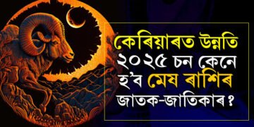 আৰ্থিক লাভ, কেৰিয়াৰত বৃহৎ উন্নতি, জানক ২০২৫ চন কেনে হ’ব মেষ ৰাশিৰ জাতকৰ?