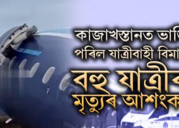কাজাখস্তানত ভাঙি পৰিল যাত্ৰীবাহী বিমান, বহু যাত্ৰীৰ মৃত্যুৰ আশংকা