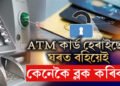 ATM কাৰ্ড হেৰাইছে? ঘৰত বহিয়েই কেনেকৈ ব্লক কৰিব? জানক উপায়