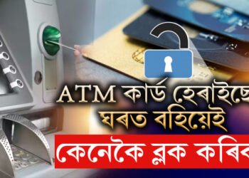 ATM কাৰ্ড হেৰাইছে? ঘৰত বহিয়েই কেনেকৈ ব্লক কৰিব? জানক উপায়