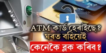 ATM কাৰ্ড হেৰাইছে? ঘৰত বহিয়েই কেনেকৈ ব্লক কৰিব? জানক উপায়