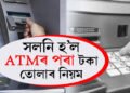 এনেকৈ আৰু টকা উঠাব নোৱাৰিব গ্ৰাহকে! সলনি হ’ল ATMৰ পৰা টকা তোলাৰ নিয়ম, জানি থওক RBIৰ নিৰ্দেশনা